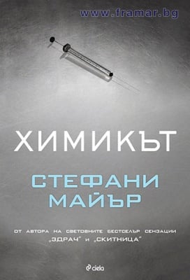ХИМИКЪТ (ТВЪРДИ КОРИЦИ) - СТЕФАНИ МАЙЪР - СИЕЛА