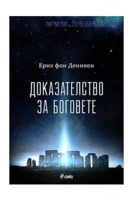 ДОКАЗАТЕЛСТВО ЗА БОГОВЕТЕ - ЕРИХ ФОН ДЕНИКЕН - СИЕЛА