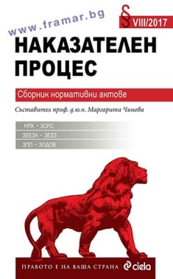 НАКАЗАТЕЛЕН ПРОЦЕС / 2017. СБОРНИК НОРМАТИВНИ АКТОВЕ - ПРОФ. Д-Р МАРГАРИТА ЧИНОВА - СИЕЛА