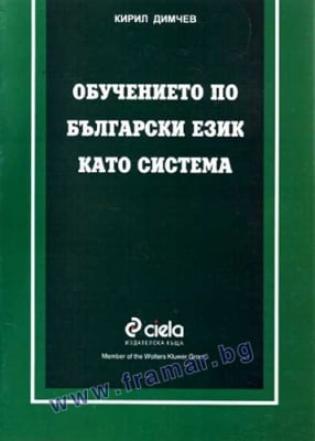 ОБУЧЕНИЕТО ПО БЪЛГАРСКИ ЕЗИК КАТО СИСТЕМА - КИРИЛ ДИМЧЕВ - СИЕЛА
