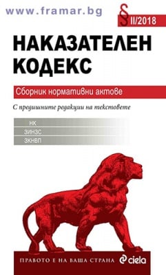 НАКАЗАТЕЛЕН КОДЕКС / СБОРНИК НОРМАТИВНИ АКТОВЕ / 2018 - СИЕЛА