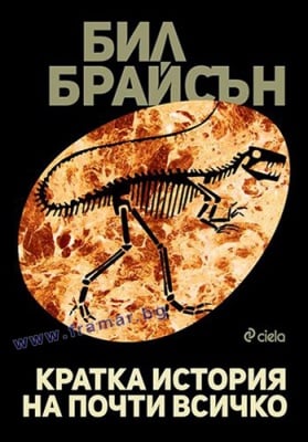 КРАТКА ИСТОРИЯ НА ПОЧТИ ВСИЧКО - БИЛ БРАЙСЪН - СИЕЛА
