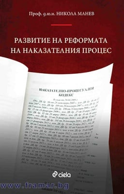 РАЗВИТИЕ НА РЕФОРМАТА И НАКАЗАТЕЛНИЯ ПРОЦЕС - ПРОФ. Д.Ю.Н. НИКОЛА МАНЕВ - СИЕЛА