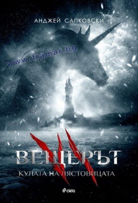 ВЕЩЕРЪТ.  КУЛАТА НА ЛЯСТОВИЦАТА - АНДЖЕЙ САПКОВСКИ - СИЕЛА