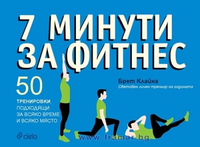 7 МИНУТИ ФИТНЕС - БРЕТ КЛАЙКА - СИЕЛА