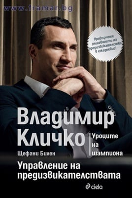 ВЛАДИМИР КЛИЧКО - УПРАВЛЕНИЕ НА ПРЕДИЗВИКАТЕЛСТВАТА - УРОЦИТЕ НА ШАМПИОНА - ВЛАДИМИР КЛИЧКО, ЩЕФАНИ БИЛЕН - СИЕЛА