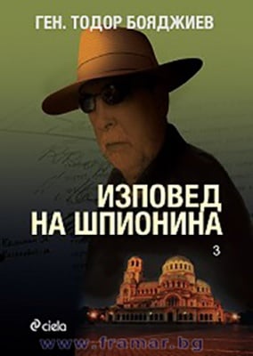 ИЗПОВЕД НА ШПИОНИНА - ГЕН. ТОДОР БОЯДЖИЕВ - СИЕЛА