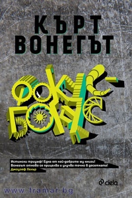 ФОКУС БОКУС - КЪРТ ВОНЕГЪТ - СИЕЛА