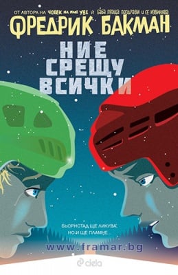 НИЕ СРЕЩУ ВСИЧКИ - ФРЕДРИК БАКМАН - СИЕЛА