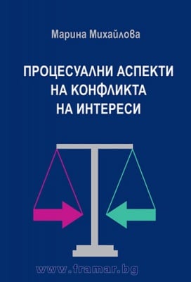 ПРОЦЕСУАЛНИ АСПЕКТИ НА КОНФЛИКТА НА ИНТЕРЕСИ - МАРИНА МИХАЙЛОВА - СИЕЛА
