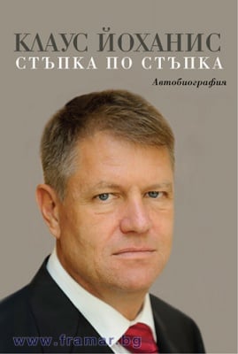 КЛАУС ЙОХАНИС: СТЪПКА ПО СТЪПКА. АВТОБИОГРАФИЯ - КЛАУС ЙОХАНИС - СИЕЛА