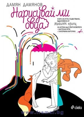 НАРИСУВАЙ МИ ОВЦА. КНИГА ЗА ИГРА И ОЦВЕТЯВАНЕ - ДАМЯН ДАМЯНОВ - СИЕЛА