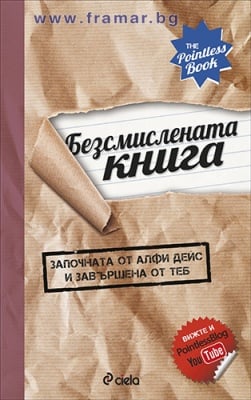 БЕЗМИСЛЕНАТА КНИГА (ЗАПОЧНАТА ОТ АЛФИ ДЕЙС И ЗАВЪРШЕНА ОТ ТЕБ) - АЛФИ ДЕЙС - СИЕЛА