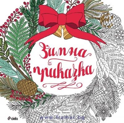 ЗИМНА ПРИКАЗКА (КНИГА ЗА ОЦВЕТЯВАНЕ) - МЕРИ ТАНАНА - СИЕЛА