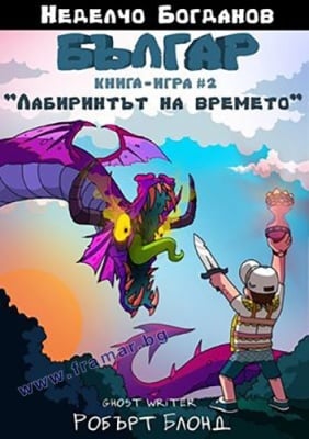 БЪЛГАР - КНИГА - ИГРА 2. ЛАБИРИНТЪТ НА ВРЕМЕТО - НЕДЕЛЧО БОГДАНОВ - СИЕЛА