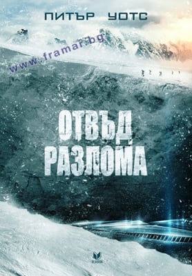 ОТВЪД РАЗЛОМА - ПИТЪР УОТС - СИЕЛА
