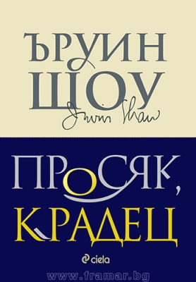 ПРОСЯК, КРАДЕЦ - ЪРУИН ШОУ - СИЕЛА