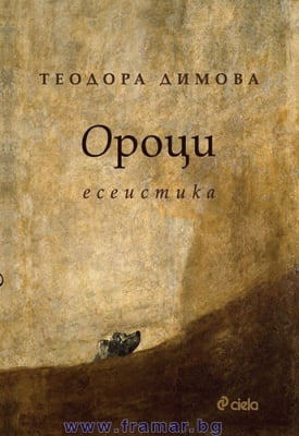ОРОЦИ - ТЕОДОРА ДИМОВА - СИЕЛА