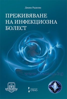 ПРЕЖИВЯВАНЕ НА ИНФЕКЦИОЗНА БОЛЕСТ - ДИАНА РАДКОВА