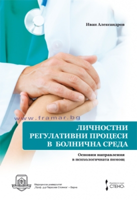 ЛИЧНОСТНИ РЕГУЛАТИВНИ ПРОЦЕСИ В БОЛНИЧНА СРЕДА. ОСНОВНИ НАПРАВЛЕНИЯ В ПСИХОЛОГИЧНАТА ПОМОЩ - ИВАН АЛЕКСАНДРОВ