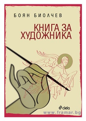 КНИГА ЗА ХУДОЖНИКА - БОЯН БИОЛЧЕВ - СИЕЛА