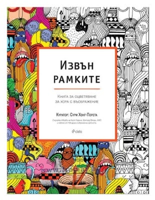 ИЗВЪН РАМКИТЕ - КНИГА ЗА ОЦВЕТЯВАНЕ ЗА ХОРА С ВЪОБРАЖЕНИЕ - СИЕЛА