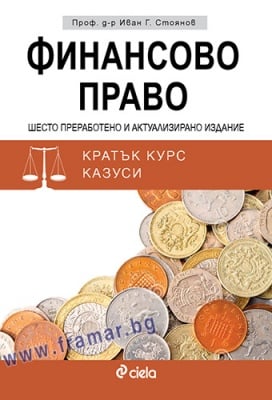 ФИНАНСОВО ПРАВО. ШЕСТО ИЗДАНИЕ - ИВАН СТОЯНОВ - СИЕЛА