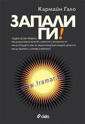 ЗАПАЛИ ГИ! - КАРМАЙН ГАЛО - СИЕЛА