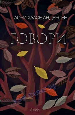 ГОВОРИ - ЛОРИ ХАЛСЕ АНДЕРСЕН - СИЕЛА