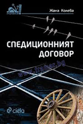 СПЕДИЦИОННИЯТ ДОГОВОР - ЖАНА КОЛЕВА - СИЕЛА