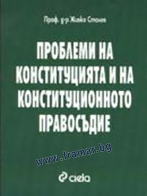 ПРОБЛЕМИ НА КОНСТИТУЦИЯТА И КОНСТИТУЦИОННОТО ПРАВОСЪДИЕ - ЖИВКО СТАЛЕВ - СИЕЛА