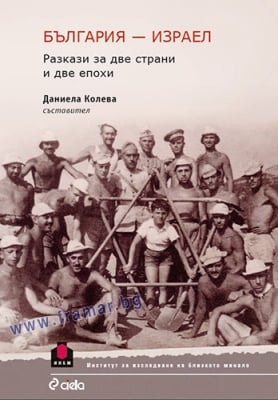 БЪЛГАРИЯ - ИЗРАЕЛ. РАЗКАЗИ ЗА ДВЕ СТРАНИ И ДВЕ ЕПОХИ - ДАНИЕЛА КОЛЕВА - СИЕЛА