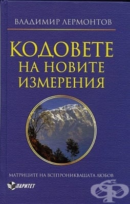 КОДОВЕТЕ НА НОВИТЕ ИЗМЕРЕНИЯ - В.ЛЕРМОНТОВ
