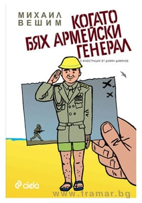 КОГАТО БЯХ АРМЕЙСКИ ГЕНЕРАЛ - МИХАИЛ ВЕШИМ - СИЕЛА
