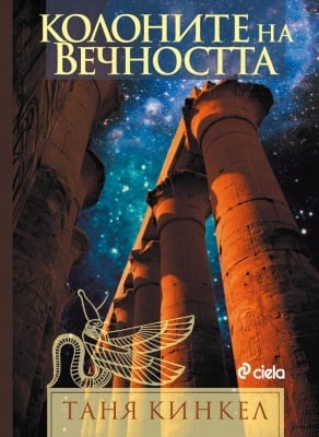 КОЛОНИТЕ НА ВЕЧНОСТТА - ТАНЯ КИНКЕЛ - СИЕЛА