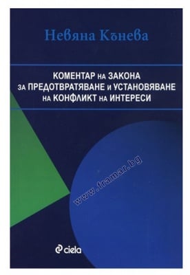 КОМЕНТАР НА ЗАКОНА ЗА ПРЕДОТВРАТЯВАНЕ И УСТАНОВЯВАНЕ НА КОНФЛИКТ НА ИНТЕРЕСИ - НЕВЯНА КЪНЕВА - СИЕЛА