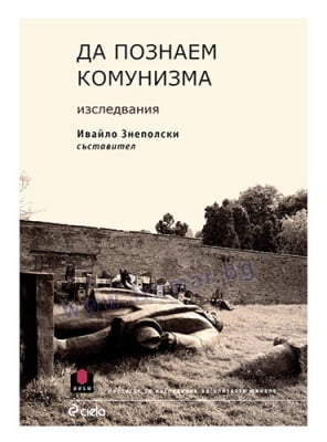 ДА ПОЗНАЕМ КОМУНИЗМА - ИВАЙЛО ЗНЕПОЛСКИ - СЪСТАВИТЕЛ - СИЕЛА