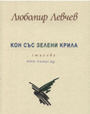 КОН СЪС ЗЕЛЕНИ КРИЛА - ЛЮБОМИР ЛЕВЧЕВ - СИЕЛА