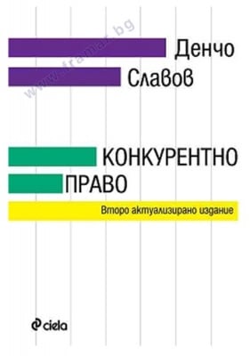 КОНКУРЕНТНО ПРАВО - ДЕНЧО СЛАВОВ - СИЕЛА
