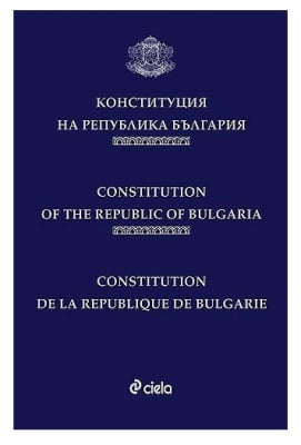 КОНСТИТУЦИЯ НА РЕПУБЛИКА БЪЛГАРИЯ - ЛУКСОЗНО ИЗДАНИЕ - ЕМИЛИЯ ДРУМЕВА - СИЕЛА