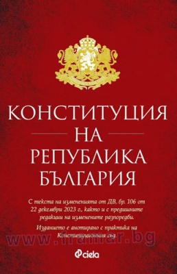 КОНСТИТУЦИЯ НА РЕПУБЛИКА БЪЛГАРИЯ - НИКОЛАЙ  АЛЕКСИЕВ - СИЕЛА