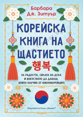 КОРЕЙСКА КНИГА НА ЩАСТИЕТО - БАРБАРА ДЖ. ЗЕТУЪР - ХЕРМЕС
