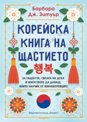 КОРЕЙСКА КНИГА НА ЩАСТИЕТО - БАРБАРА ДЖ. ЗЕТУЪР - ХЕРМЕС