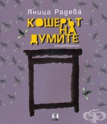 КОШЕРЪТ НА ДУМИТЕ - ЯНИЦА РАДЕВА - ЖАНЕТ 45