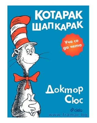 КОТАРАК ШАПКАРАК - ДОКТОР СЮС - СИЕЛА
