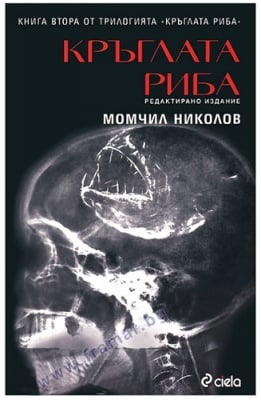 КРЪГЛАТА РИБА - МОМЧИЛ НИКОЛОВ - СИЕЛА
