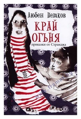 КРАЙ ОГЪНЯ. ПРИКАЗКИ ОТ СТРАНДЖА - ЛЮБЕН ПЕТКОВ - СИЕЛА