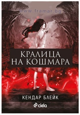 КРАЛИЦА НА КОШМАРА - КЕНДАР БЛЕЙК - СИЕЛА