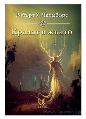 КРАЛЯТ В ЖЪЛТО - РОБЪРТ У. ЧЕЙМБЪРС - ДЕЖА БУК
