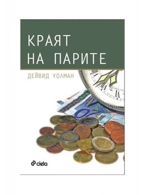 КРАЯТ НА ПАРИТЕ - ДЕЙВИД УОЛМАН - СИЕЛА
